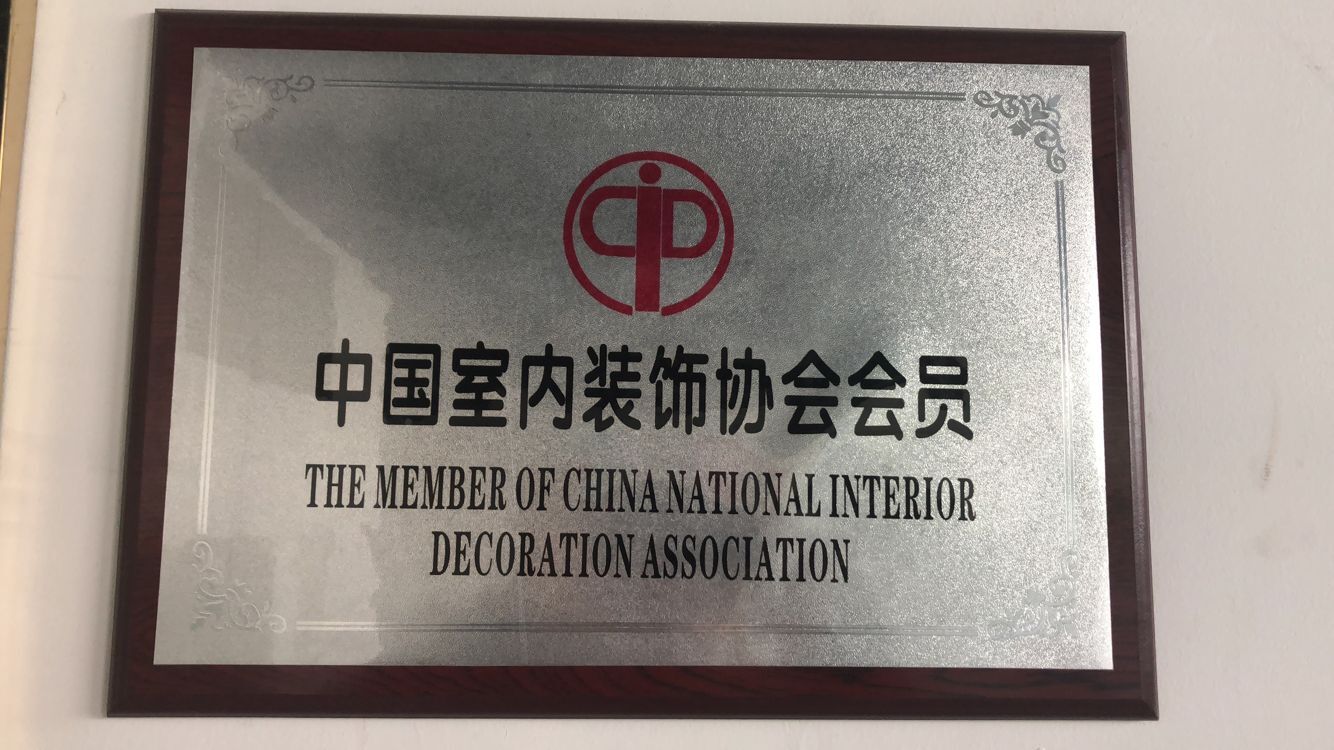 中國(guó)室內(nèi)裝飾協(xié)會(huì)會(huì)員