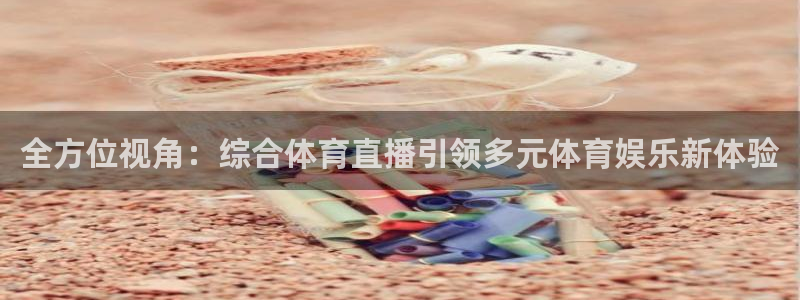 nba飞速直播在线观看：全方位视角：综合体育直播引领多元体育娱乐新体验