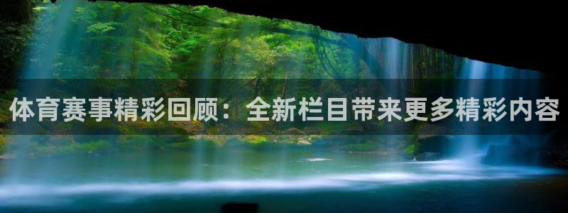 高速飞速体育直播：体育赛事精彩回顾：全新栏目带来更多精彩内容