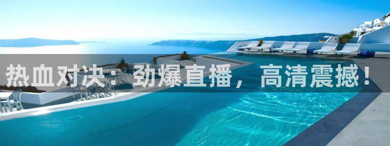 飞速足球直播官网：热血对决：劲爆直播，高清震撼！