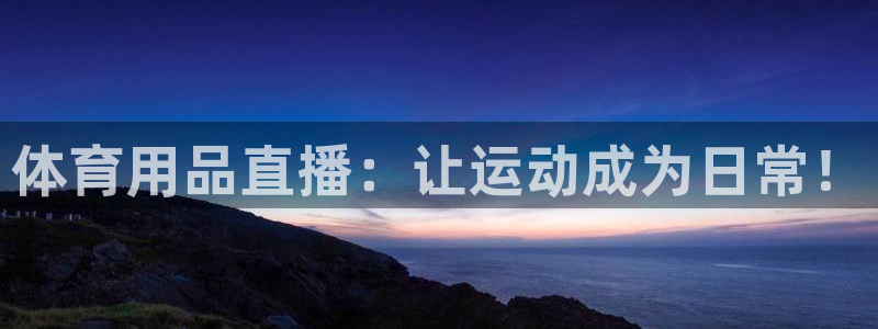 飞速直播nba免费直播在线观看：体育用品直播：让运动成为日常！