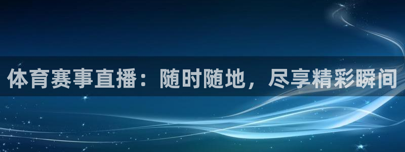 飞速体育直播nba高清：体育赛事直播：随时随地，尽享精彩瞬间