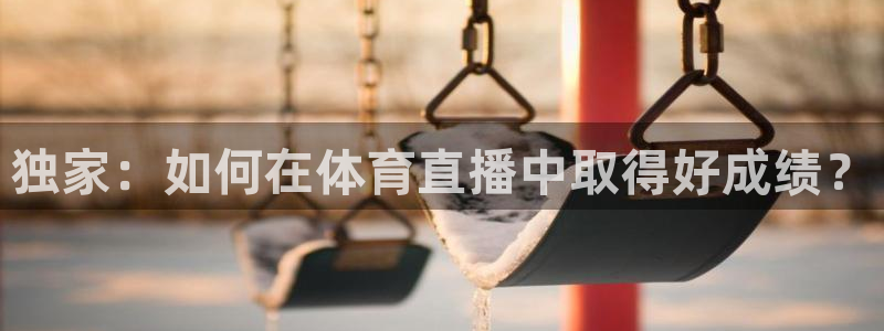 飞速体育直播吧：独家：如何在体育直播中取得好成绩？