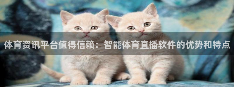 飞速体育高速直播：体育资讯平台值得信赖：智能体育直播软件的优势和特点