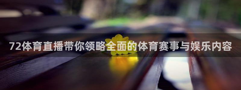 飞速nba直播：72体育直播带你领略全面的体育赛事与娱乐内容