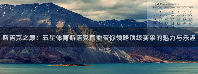 飞速直播体育直播：斯诺克之巅：五星体育斯诺克直播带你领略顶级赛事的魅力与乐趣